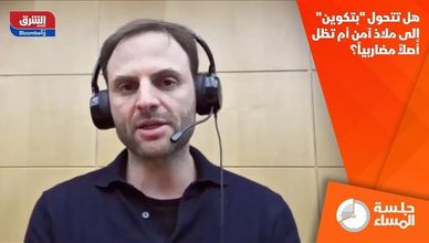 هل تتحول "بتكوين" إلى ملاذ آمن أم تظل أصلاً مضاربياً؟
