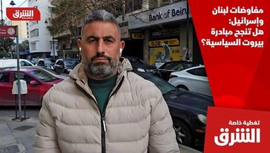 مفاوضات لبنان وإسرائيل: هل تنجح مبادرة بيروت السياسية؟