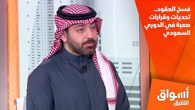 فسخ العقود.. تحديات وقرارات صعبة في الدوري السعودي