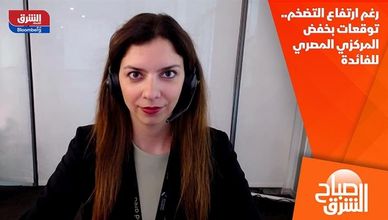 رغم ارتفاع التضخم.. توقعات بخفض المركزي المصري للفائدة