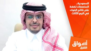السعودية.. المخصصات تضغط على نتائج البنوك في الربع الثالث