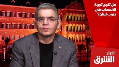 هل تنجح تجربة الانسحاب في جنوب لبنان؟