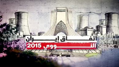 كيف قيد اتفاق 2015 البرنامج النووي الإيراني؟