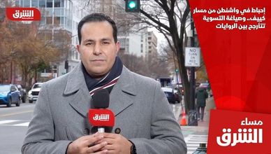 إحباط في واشنطن من مسار كييف.. وصياغة التسوية تتأرجح بين الروايات