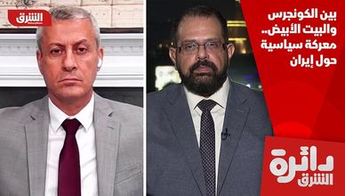 بين الكونجرس والبيت الأبيض.. معركة سياسية حول إيران