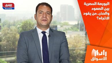 البورصة المصرية بين الصعود والحذر.. من يقود الاتجاه؟