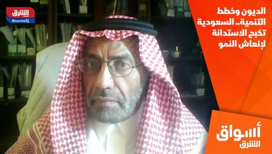 الديون وخطط التنمية.. السعودية تكبح الاستدانة لإنعاش النمو