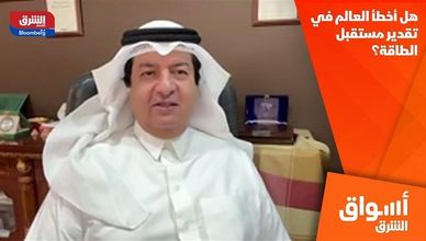 هل أخطأ العالم في تقدير مستقبل الطاقة؟