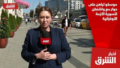 موسكو تراهن على حوار مع واشنطن لتسوية الأزمة الأوكرانية