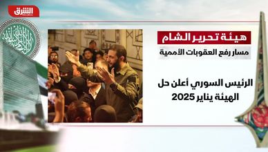 هيئة تحرير الشام.. مسار رفع العقوبات الأممية