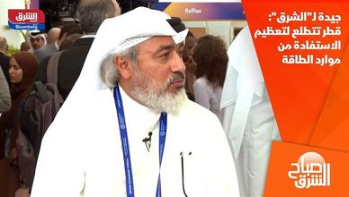 جيدة لـ"الشرق": قطر تتطلع لتعظيم الاستفادة من موارد الطاقة