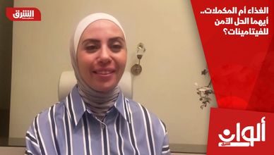 الغذاء أم المكملات.. أيهما الحل الآمن للفيتامينات؟