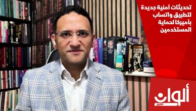 تحديثات أمنية جديدة لتطبيق واتساب بأميركا لحماية المستخدمين