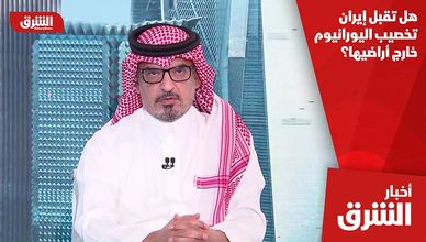 هل تقبل إيران تخصيب اليورانيوم خارج أراضيها؟