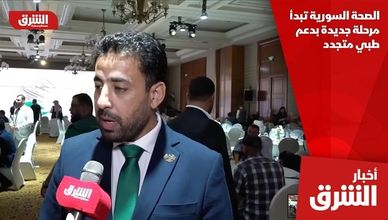 الصحة السورية تبدأ مرحلة جديدة بدعم طبي متجدد
