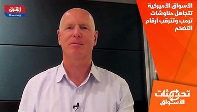 الأسواق الأميركية تتجاهل مناوشات ترمب وتترقب أرقام التضخم