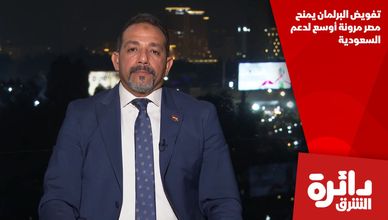 تفويض البرلمان يمنح مصر مرونة أوسع لدعم السعودية
