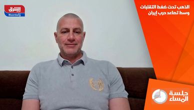 الذهب تحت ضغط التقلبات وسط تصاعد حرب إيران