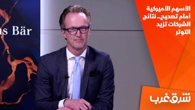 الأسهم الأميركية أمام تصحيح.. نتائج الشركات تزيد التوتر