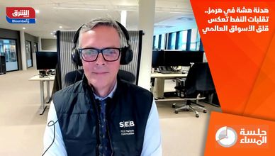 هدنة هشة في هرمز.. تقلبات النفط تعكس قلق الأسواق العالمي