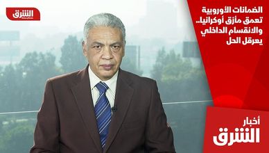الضمانات الأوروبية تعمق مأزق أوكرانيا.. والانقسام الداخلي يعرقل الحل