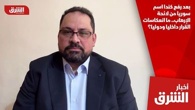 بعد رفع كندا اسم سوريا من لائحة الإرهاب.. ما انعكاسات القرار داخليا ودوليا؟