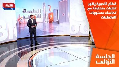 قطاع الأدوية يظهر تقلبات متفاوتة مع تماسك مستويات الارتفاعات