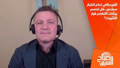 الفيدرالي أمام اختبار سبتمبر.. هل تحسم بيانات التضخم قرار التثبيت؟