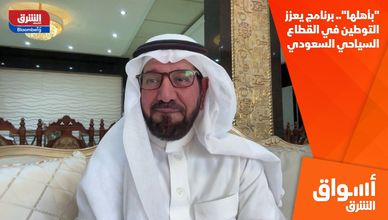 "بأهلها".. برنامج يعزز التوطين في القطاع السياحي السعودي