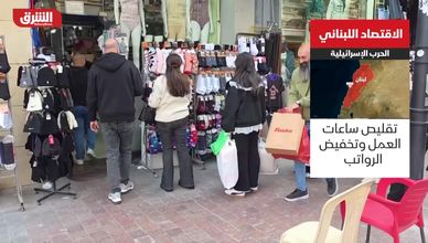 اقتصاد لبنان ينهار.. الحرب تعمق الخسائر