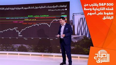 S&P 500 يقترب من قمته التاريخية وسط ضغوط على أسهم الرقائق
