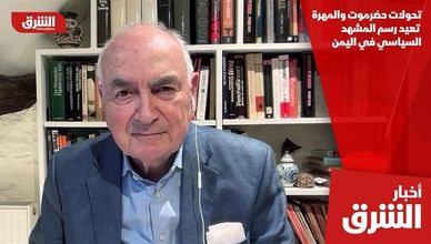 تحولات حضرموت والمهرة تعيد رسم المشهد السياسي في اليمن