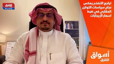 تراجع التضخم يعكس نجاح سياسات التوازن العقاري في ضبط أسعار الإيجارات