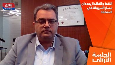النفط والفائدة يحددان مسار السيولة في المنطقة