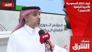 كيف تختار السعودية الأندية الجاهزة للتخصيص؟