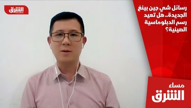 رسائل شي جين بينغ الجديدة.. هل تعيد رسم الدبلوماسية الصينية؟
