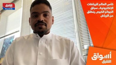كأس العالم للرياضات الإلكترونية.. سباق الجوائز الكبرى ينطلق من الرياض