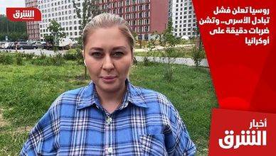 روسيا تعلن فشل تبادل الأسرى.. وتشن ضربات دقيقة على أوكرانيا