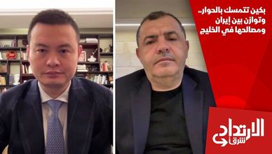 بكين تتمسك بالحوار.. وتوازن بين إيران ومصالحها في الخليج