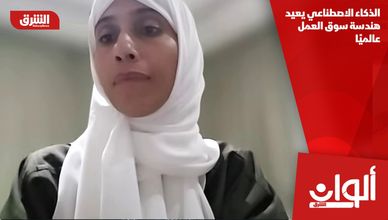 الذكاء الاصطناعي يعيد هندسة سوق العمل عالميًا