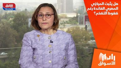 هل يثبت المركزي المصري الفائدة رغم ضغوط التضخم؟