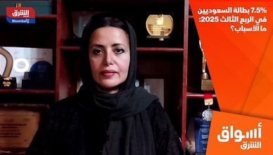7.5% بطالة السعوديين في الربع الثالث 2025: ما الأسباب؟