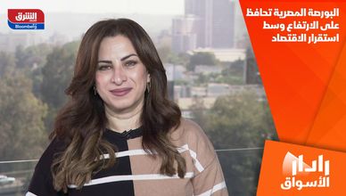 البورصة المصرية تحافظ على الارتفاع وسط استقرار الاقتصاد