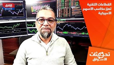 القطاعات التقنية تعزز مكاسب الأسهم الأميركية