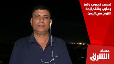 تصعيد كهبوب وتعز ومأرب يفاقم أزمة النزوح في اليمن