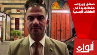 دمشق تفتح صفحة جديدة مع بيروت.. والتعاون يتقدم على الخلافات