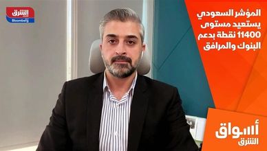 المؤشر السعودي يستعيد مستوى 11400 نقطة بدعم البنوك والمرافق