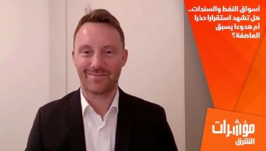 أسواق النفط والسندات.. هل تشهد استقرارا حذرا أم هدوءا يسبق العاصفة؟