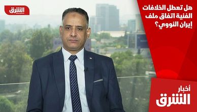 هل تعطل الخلافات الفنية اتفاق ملف إيران النووي؟