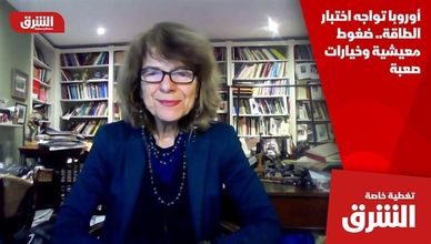 أوروبا تواجه اختبار الطاقة.. ضغوط معيشية وخيارات صعبة